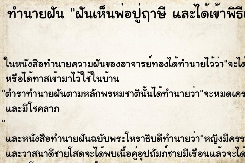 ทำนายฝันทำนายฝันฝันเห็นพ่อปู่ฤาษีและได้เข้าพิธีเจิมหน้าผาก